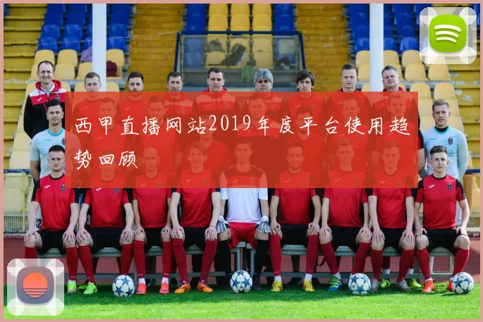 西甲直播网站2019年度平台使用趋势回顾