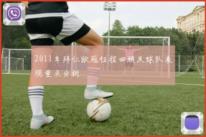 2011年拜仁欧冠征程回顾及球队表现重点分析