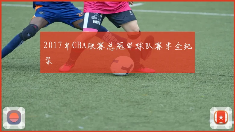2017年CBA联赛总冠军球队赛季全纪录