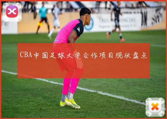 CBA中国足球大学合作项目现状盘点