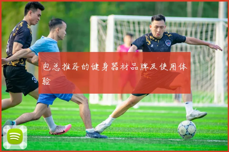 包总推荐的健身器材品牌及使用体验
