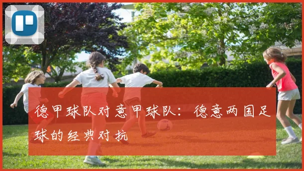 德甲球队对意甲球队：德意两国足球的经典对抗