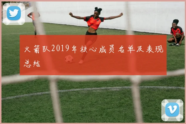 火箭队2019年核心成员名单及表现总结