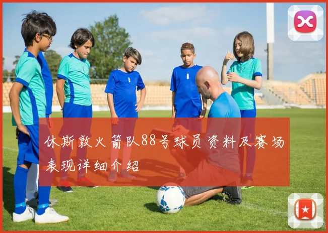 休斯敦火箭队88号球员资料及赛场表现详细介绍