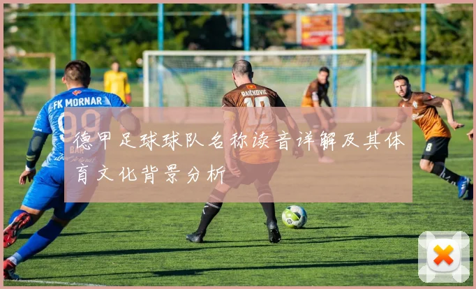 德甲足球球队名称读音详解及其体育文化背景分析