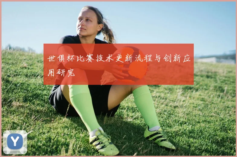 世俱杯比赛技术更新流程与创新应用研究