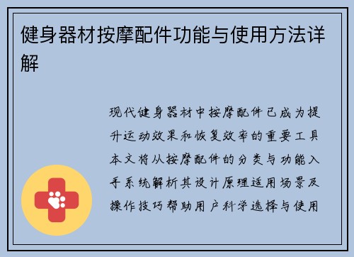 健身器材按摩配件功能与使用方法详解