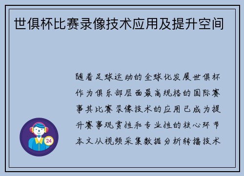 世俱杯比赛录像技术应用及提升空间