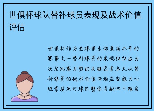 世俱杯球队替补球员表现及战术价值评估
