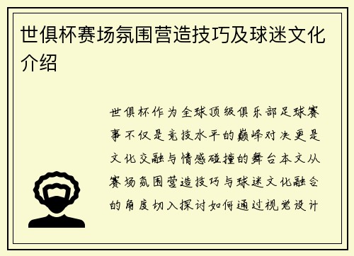 世俱杯赛场氛围营造技巧及球迷文化介绍