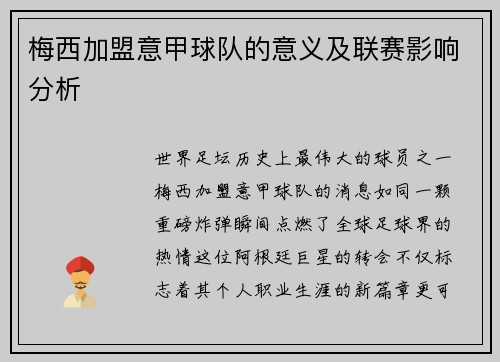 梅西加盟意甲球队的意义及联赛影响分析