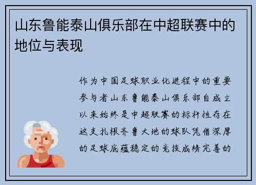 山东鲁能泰山俱乐部在中超联赛中的地位与表现