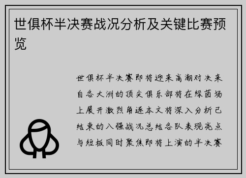 世俱杯半决赛战况分析及关键比赛预览