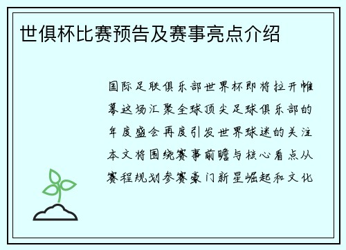 世俱杯比赛预告及赛事亮点介绍