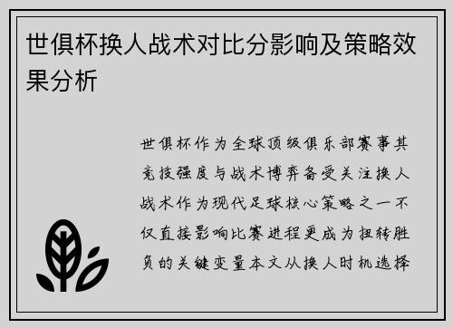 世俱杯换人战术对比分影响及策略效果分析