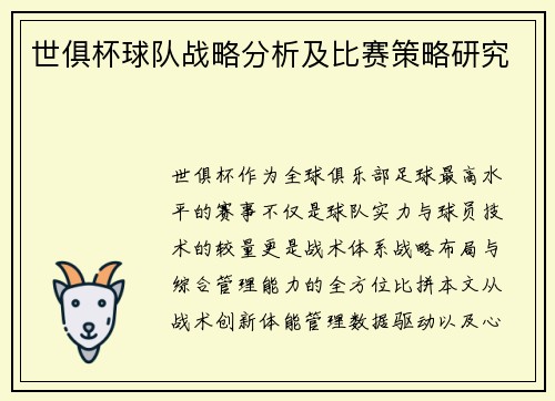 世俱杯球队战略分析及比赛策略研究