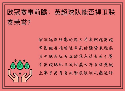 欧冠赛事前瞻：英超球队能否捍卫联赛荣誉？