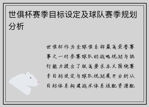 世俱杯赛季目标设定及球队赛季规划分析