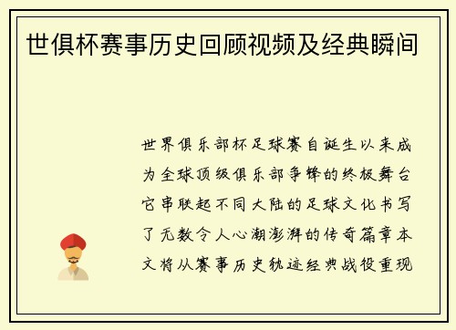 世俱杯赛事历史回顾视频及经典瞬间