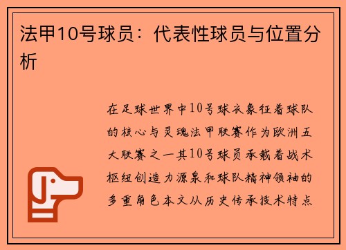 法甲10号球员：代表性球员与位置分析