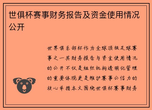 世俱杯赛事财务报告及资金使用情况公开