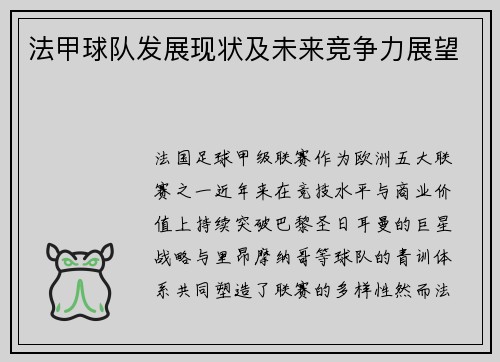 法甲球队发展现状及未来竞争力展望