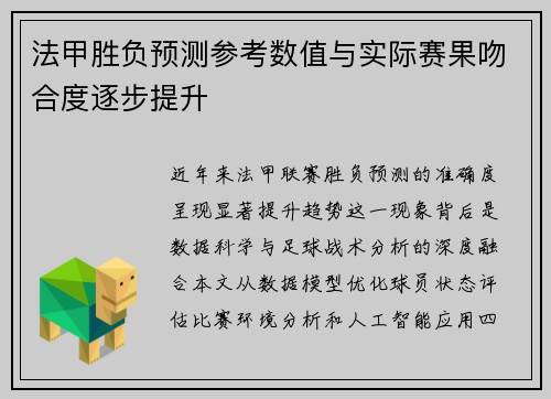 法甲胜负预测参考数值与实际赛果吻合度逐步提升