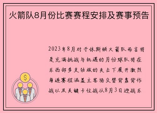 火箭队8月份比赛赛程安排及赛事预告