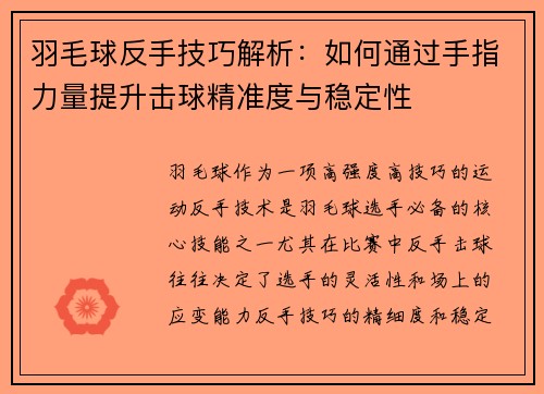 羽毛球反手技巧解析：如何通过手指力量提升击球精准度与稳定性