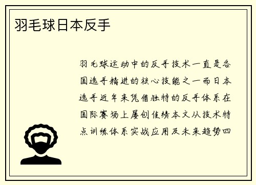 羽毛球日本反手