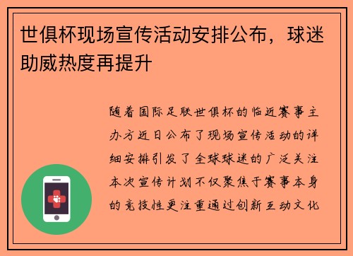 世俱杯现场宣传活动安排公布，球迷助威热度再提升