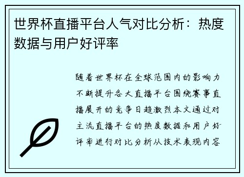 世界杯直播平台人气对比分析：热度数据与用户好评率