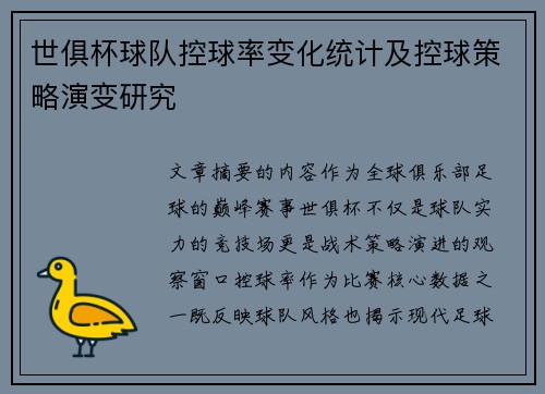 世俱杯球队控球率变化统计及控球策略演变研究