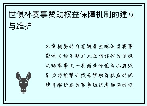 世俱杯赛事赞助权益保障机制的建立与维护