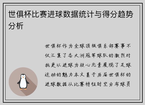 世俱杯比赛进球数据统计与得分趋势分析