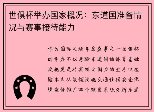 世俱杯举办国家概况：东道国准备情况与赛事接待能力