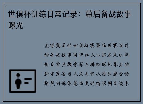 世俱杯训练日常记录：幕后备战故事曝光