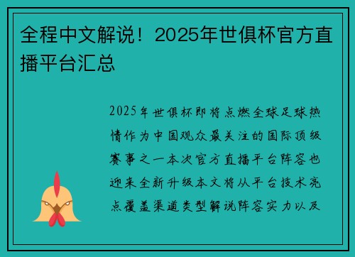 全程中文解说！2025年世俱杯官方直播平台汇总