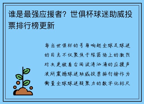 谁是最强应援者？世俱杯球迷助威投票排行榜更新