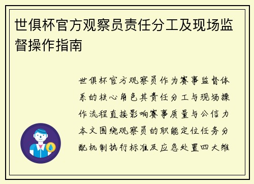世俱杯官方观察员责任分工及现场监督操作指南