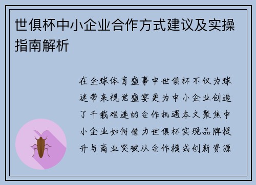 世俱杯中小企业合作方式建议及实操指南解析