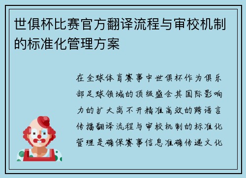 世俱杯比赛官方翻译流程与审校机制的标准化管理方案