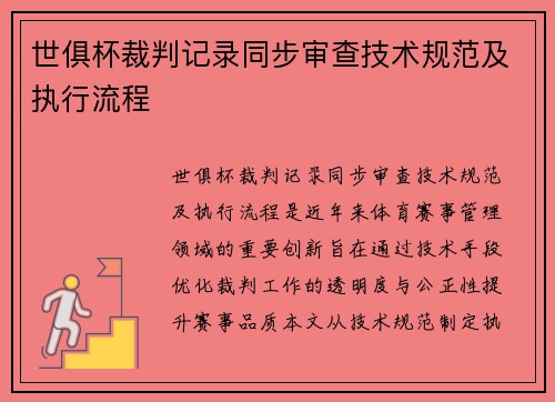 世俱杯裁判记录同步审查技术规范及执行流程