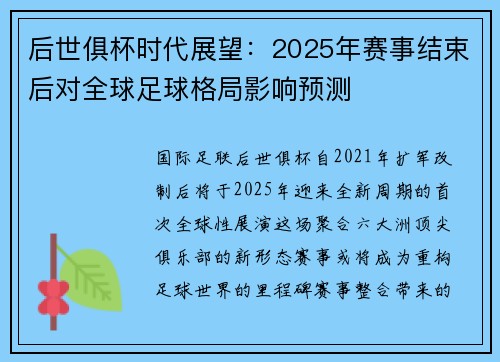 后世俱杯时代展望：2025年赛事结束后对全球足球格局影响预测