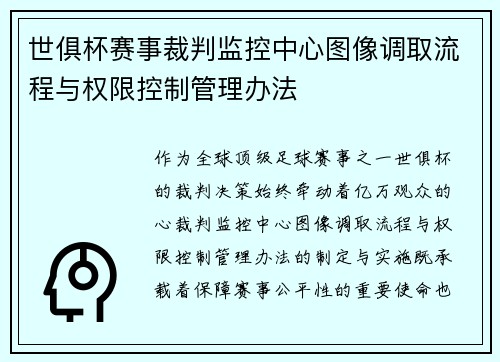 世俱杯赛事裁判监控中心图像调取流程与权限控制管理办法