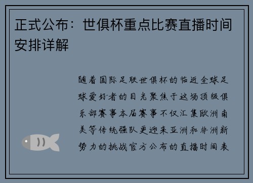 正式公布：世俱杯重点比赛直播时间安排详解