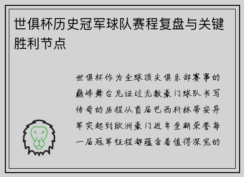 世俱杯历史冠军球队赛程复盘与关键胜利节点