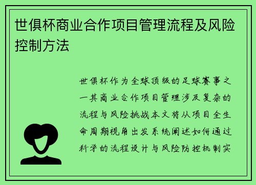 世俱杯商业合作项目管理流程及风险控制方法
