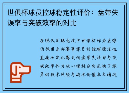 世俱杯球员控球稳定性评价：盘带失误率与突破效率的对比