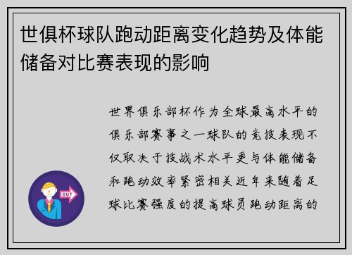 世俱杯球队跑动距离变化趋势及体能储备对比赛表现的影响